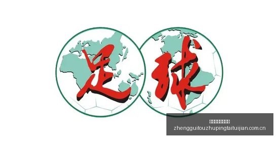 独家,埃梅里,次绝佳进球,正规投注平台推荐,正规投注平台推荐评测,正规投注平台推荐对比,正规投注平台推荐指南,正规投注平台推荐分析