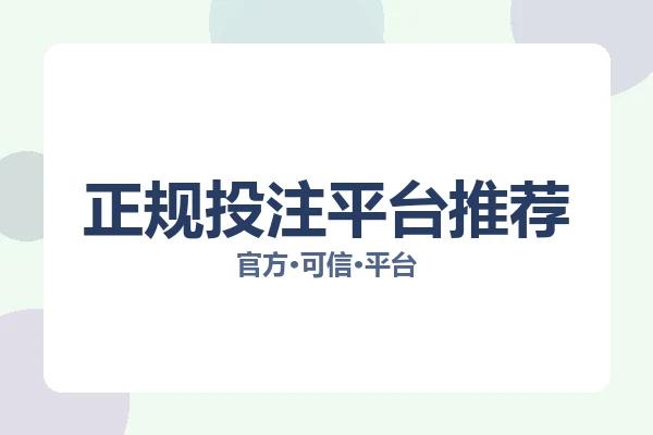 正规投注平台推荐